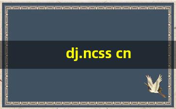 dj.ncss cn毕业生登记